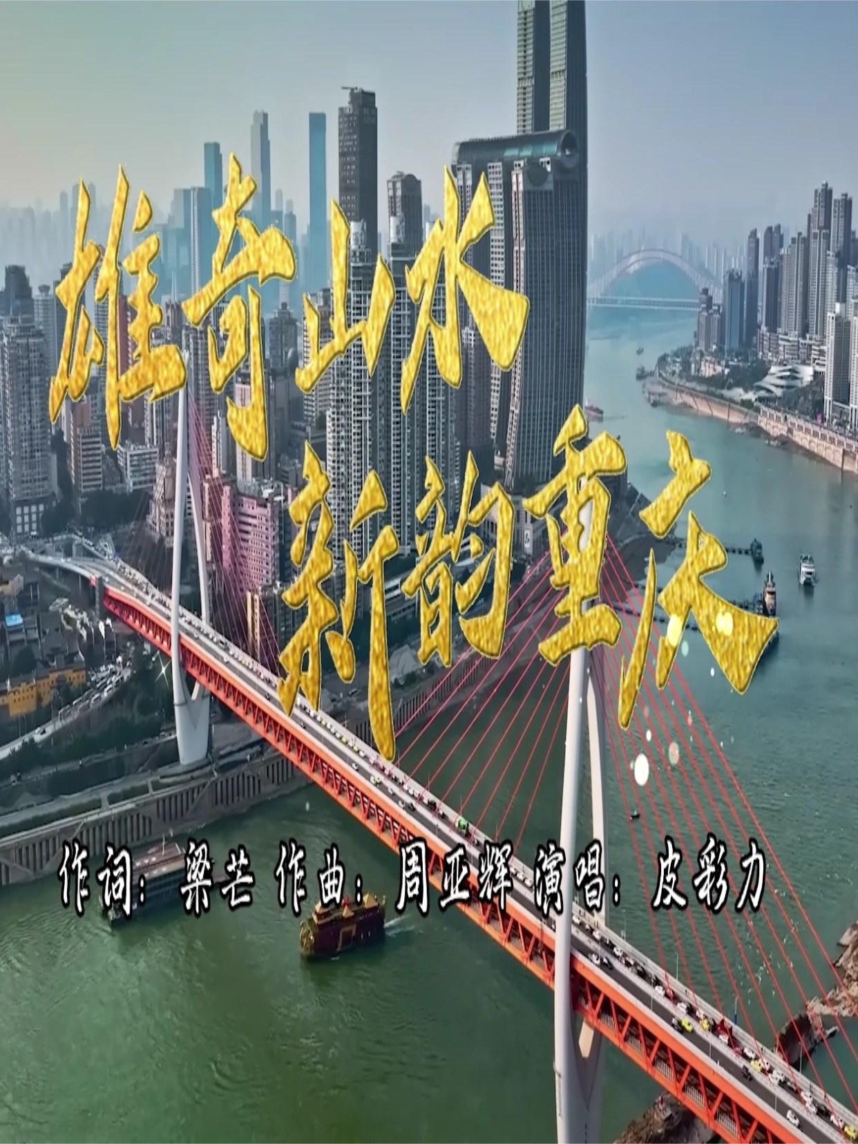 “歌声里的新重庆”每周一歌——《雄奇山水 新韵重庆》